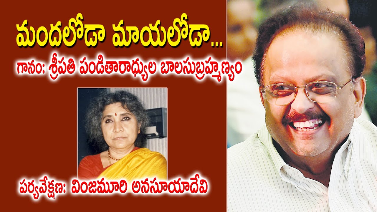 Mandaloda Mayaloda | SP Balasubrahmanyam | Vinjamuri Anasuya Devi | Kopparapu Kavulu