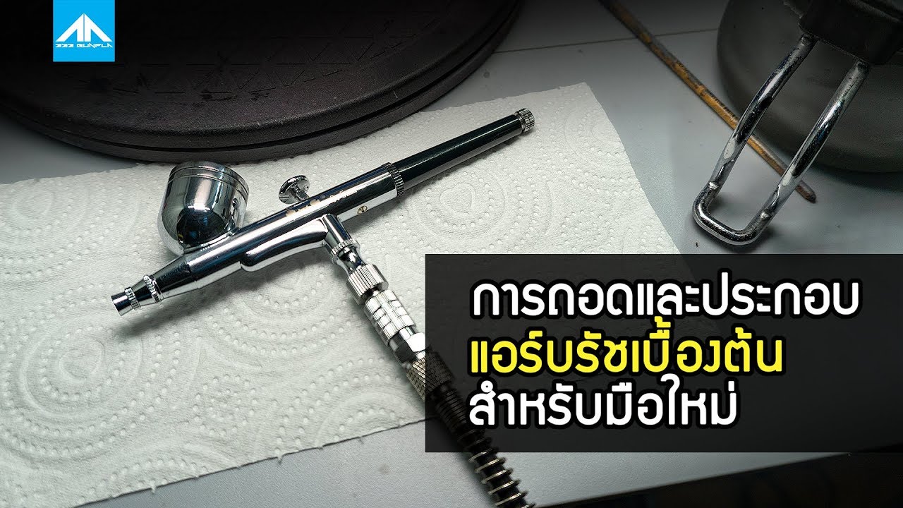 การใช้แอร์บรัช | วิธีถอดและประกอบแอร์บรัชเบื้องต้นสำหรับมือใหม่ | 222 GUNPLA
