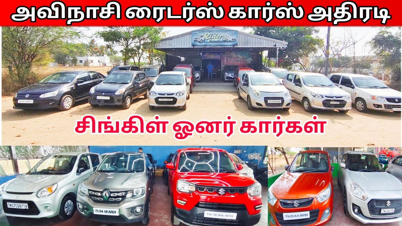 அவிநாசி ரைடர்ஸ் கார்ஸ் அதிரடி சிங்கிள் ஓனர் கார்ஸ் #avinashi #tirupur #coimbatore 