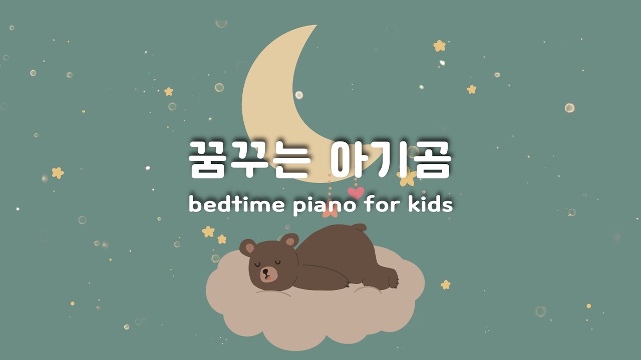 잠들며 듣는 아이 수면음악 🌛 행복하고 편안한 잠자리