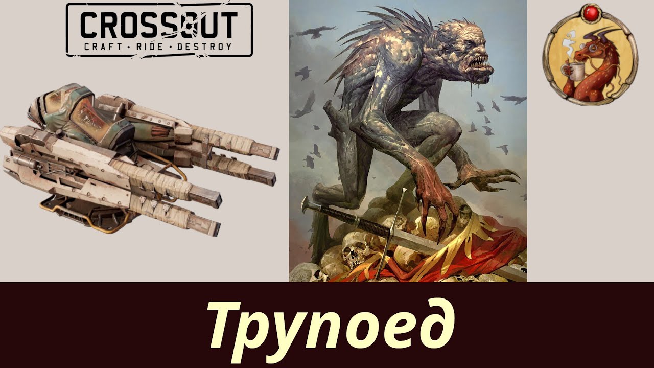 Трупоед Тирс Crossout