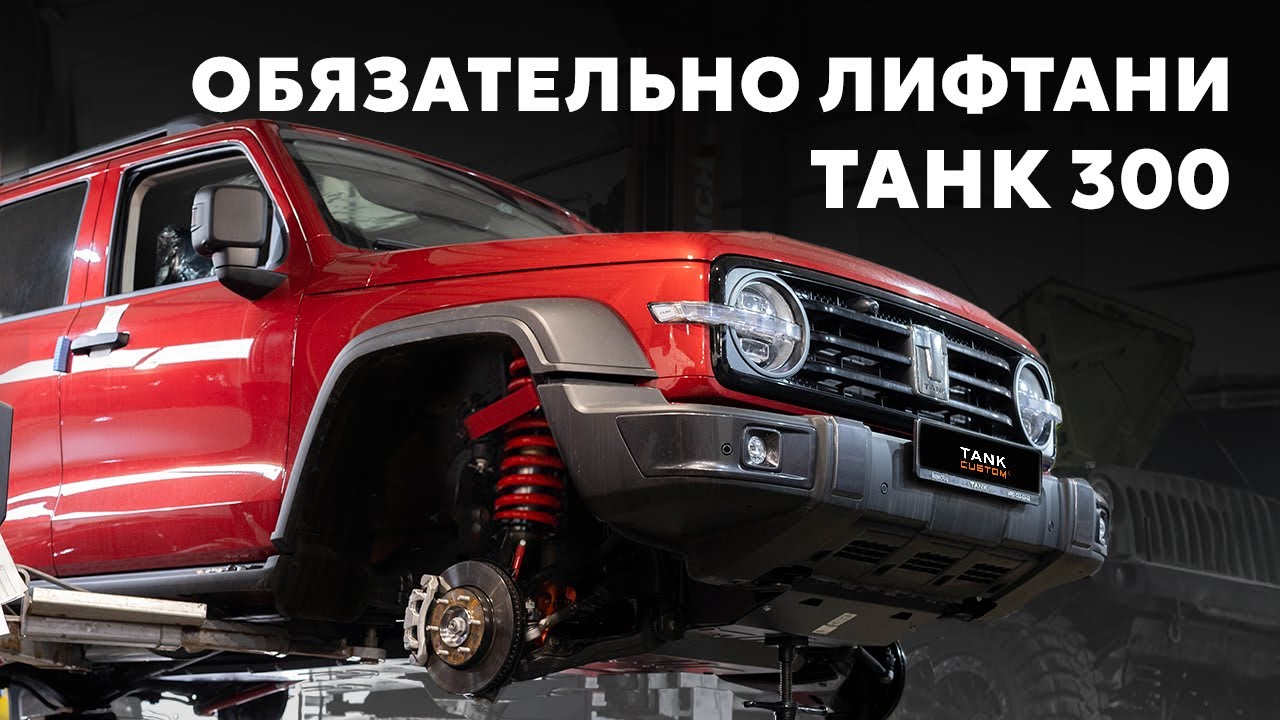 ЗАЧЕМ ПОДНИМАТЬ ТАНК 300? Разбираем лифт подвески