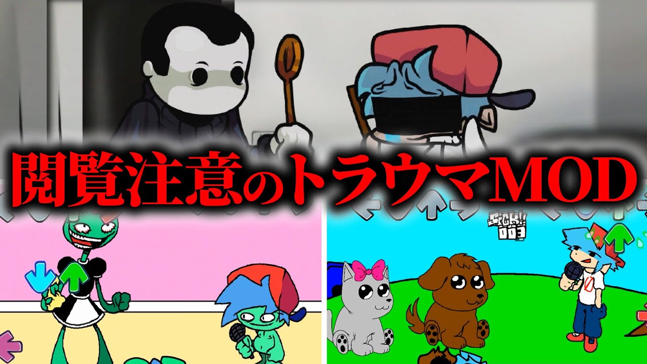 【FNF小ネタ】YouTubeで見れるトラウマ動画のMODがヤバい…！Thursday Night Traumaに関する小ネタ雑学【Friday Night Funkin】