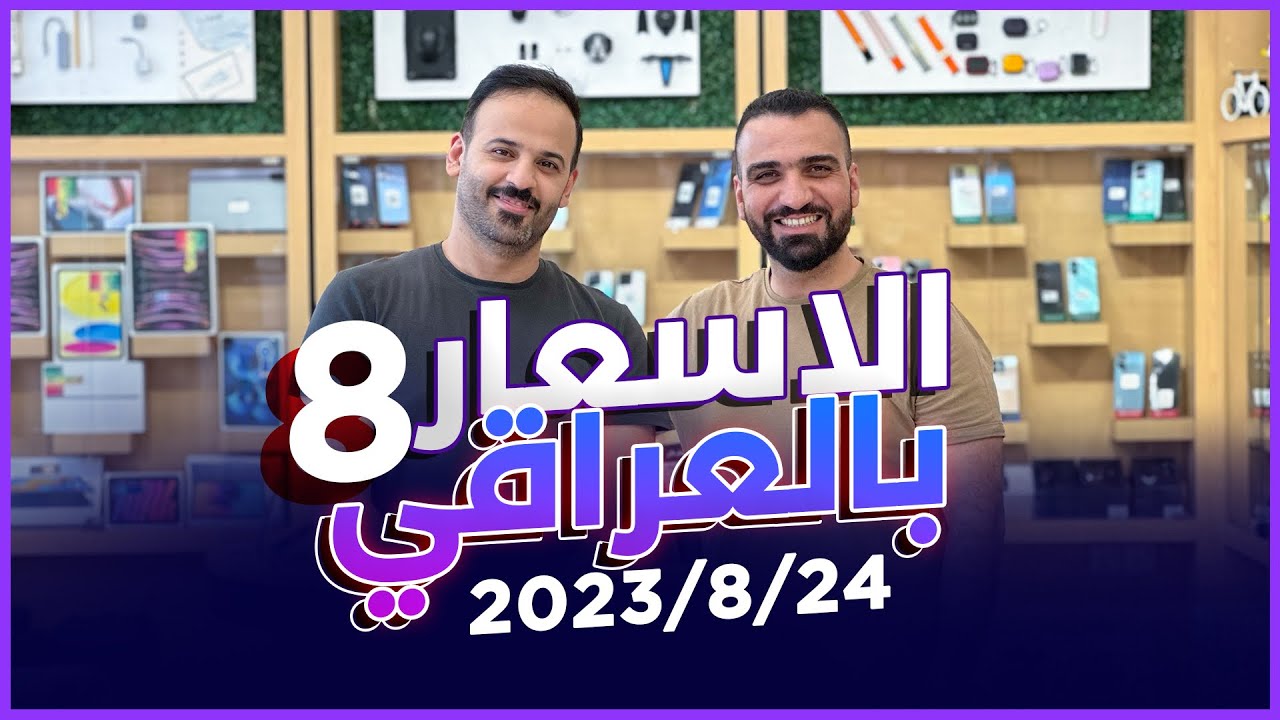 اسعار الموبايلات || 24-8-2023 || آيفون - سامسونغ - شاومي - انفنكس - ريلمي - ايباد - بلي ستيشن 🇮🇶