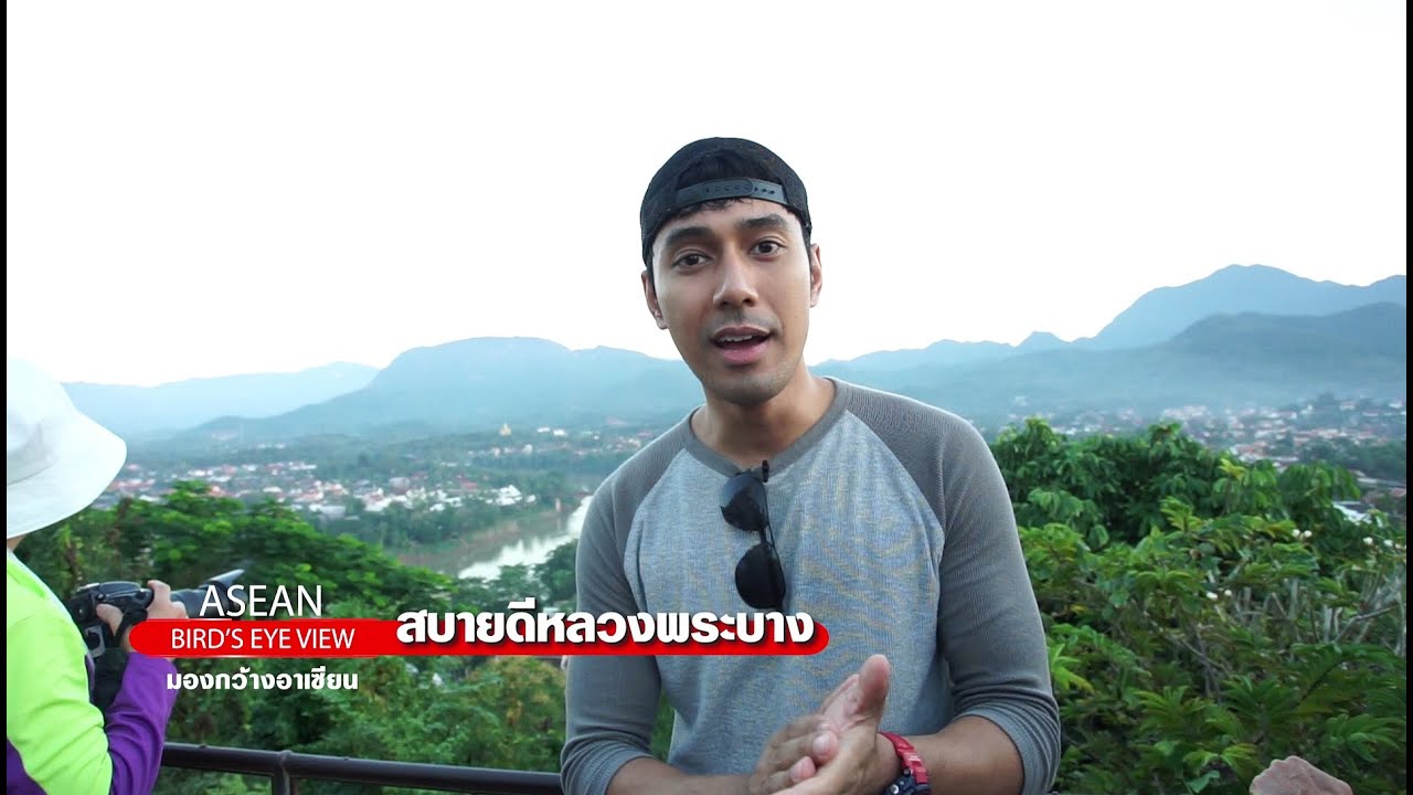 asean bird's eye view ตอน7 สบายดีหลวงพระบาง  ออกอากาศทาง NBT