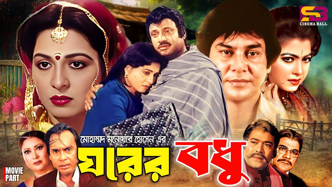 Ghorer Bodhu (ঘরের বধূ) Bangla Full Movie | Shabana | Jashim | Zafar Iqbal | Diti | Ahmed Sharif