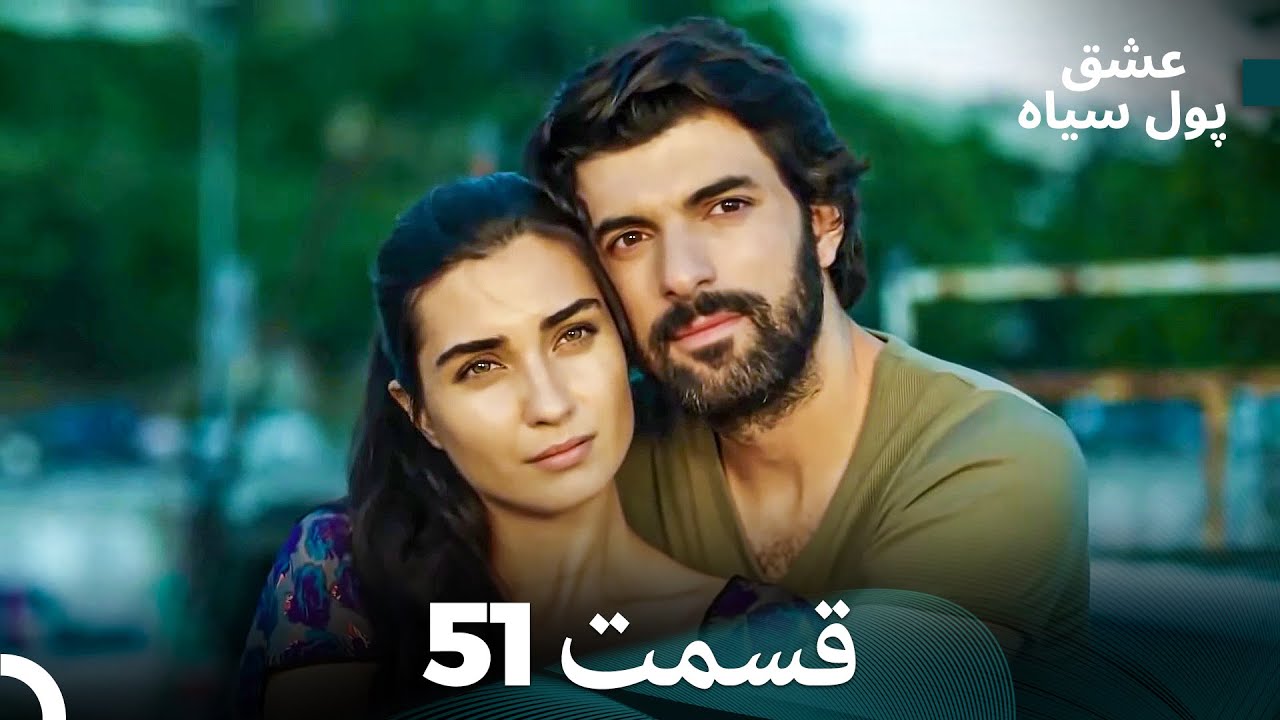 پول سیاه عشق قسمت 51 (Dooble Farsi)