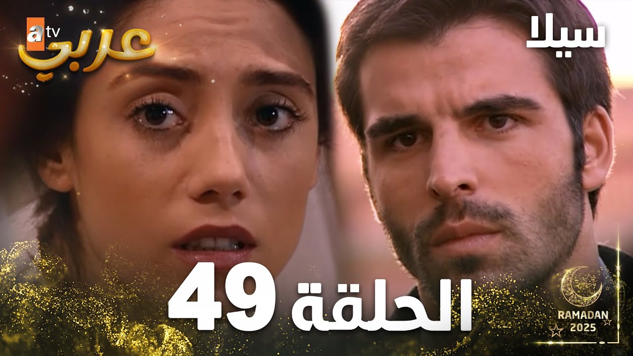 مسلسل سيلا | Sıla | الحلقة 49 | النسخة الطويلة