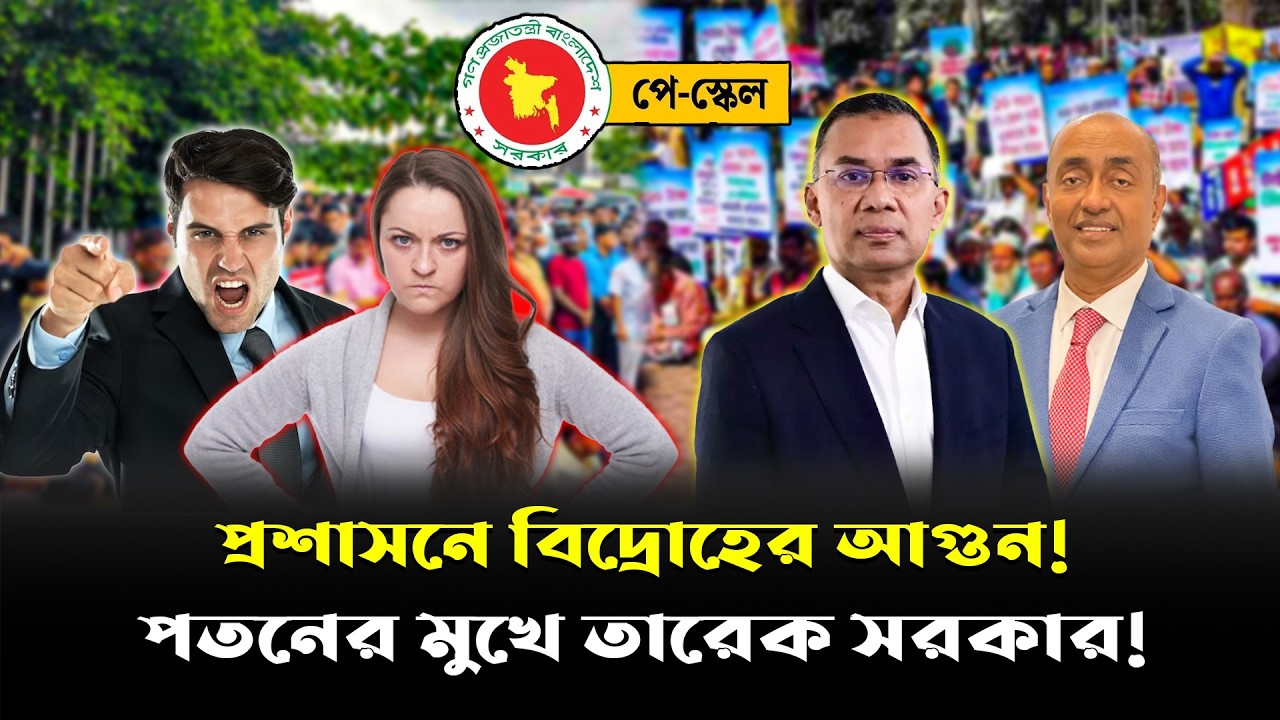 বেজে গেছে বিএনপি সরকারের পতন ঘণ্টা! সরকারি কর্মচারীদের আন্দোলনের গোপন পরিকল্পনা ফাঁস!