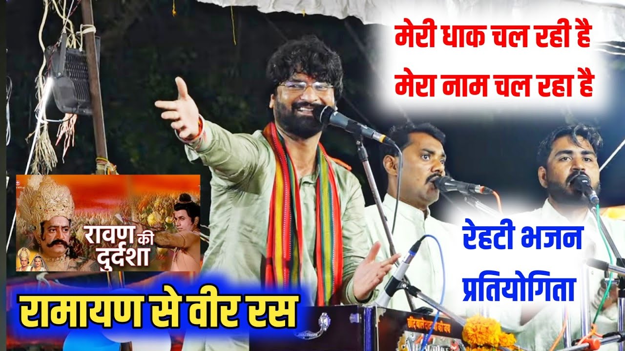 रामायण से वीर रस || नागर मंडल दीपाखेड़ा रेहटी भजन प्रतियोगिता Nagar Mandal Dipakheda 