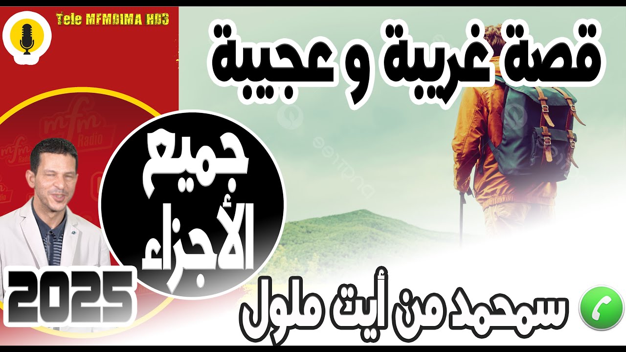 قصة غريبة وعجيبة (جميع الأجزاء) سمحمد من أيت ملول 2025