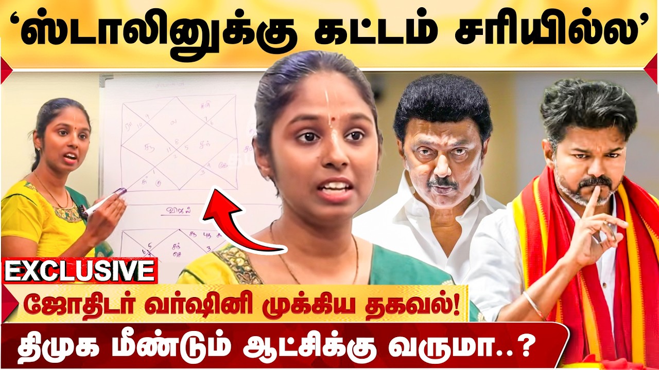 ஸ்டாலின் மீண்டும் முதல்வர் ஆவாரா? ஆட்டிப்படைக்கப்போகும் சனிபகவான்? - ASTROLOGER VARSHINI தகவல்!