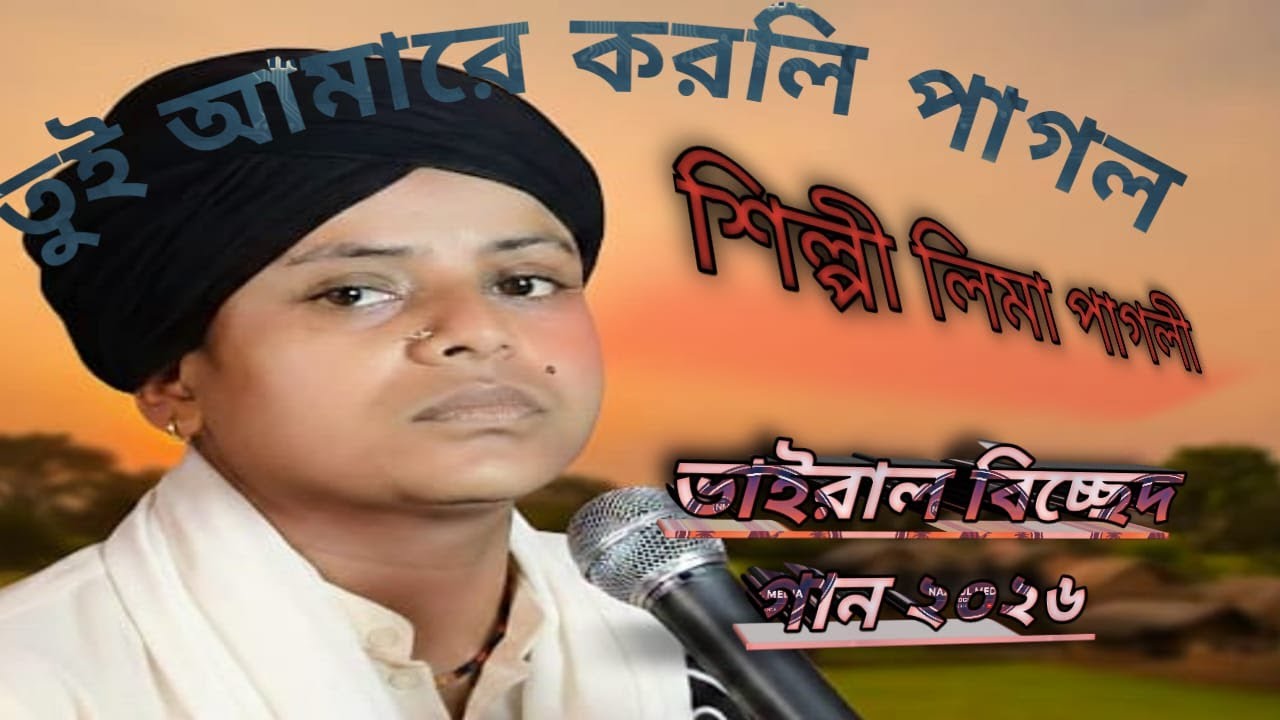 মন মাতানো লোকগান   তুই আমায় করলি পাগল  শিল্পী লিমা পাগলী  Folk Song 2026 ।  nazmul media bogura ।