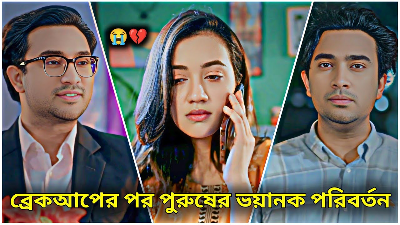 ব্রেকআপের পর পুরুষের ভয়ানক পরিবর্তন। Jovan Ahmed New Natok2026