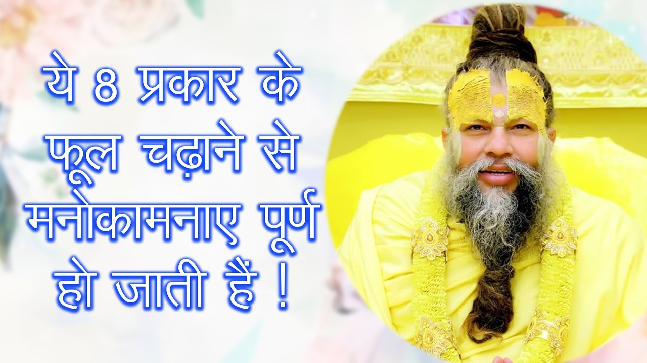 Ye 8 Prakar Ke Phool Chadane Se Manokamna Poorn Ho Jati Hai | #premanandjimaharaj #vrindavandham