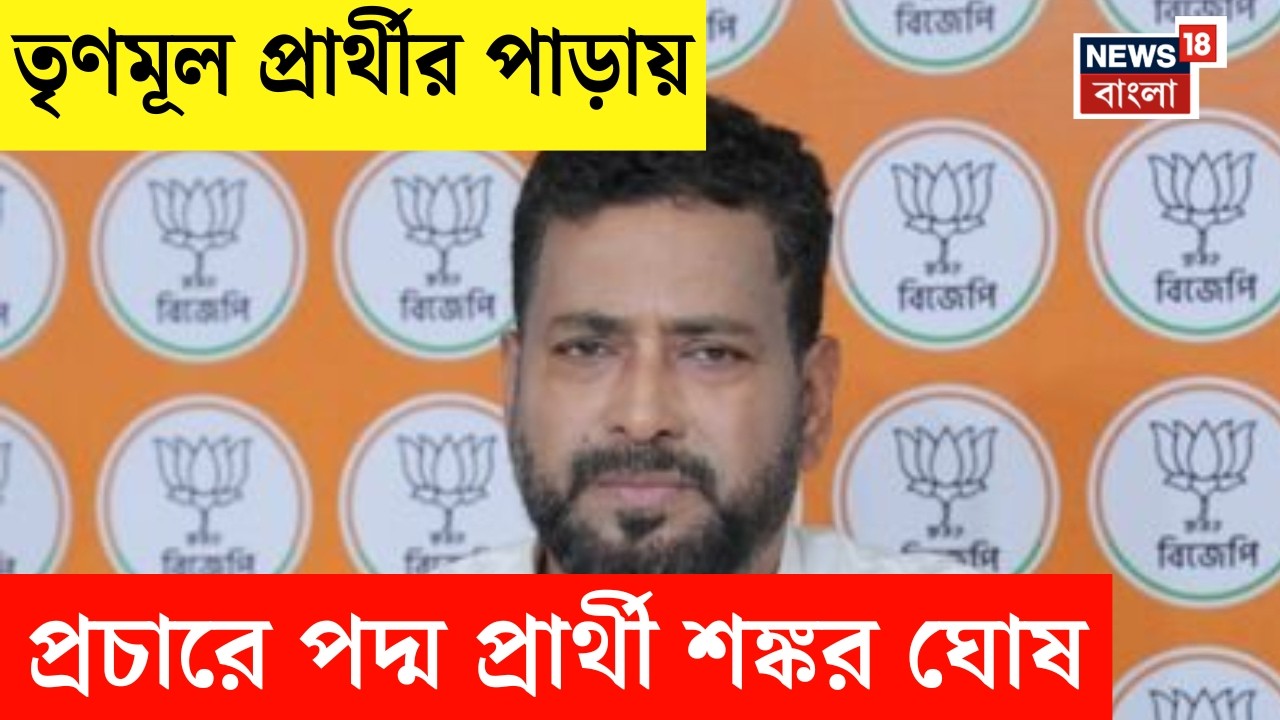 West Bengal Election 2026| TMC প্রার্থীর পাড়ায় সকাল সকাল প্রচারে BJP প্রার্থী Shankar Ghosh | N18V