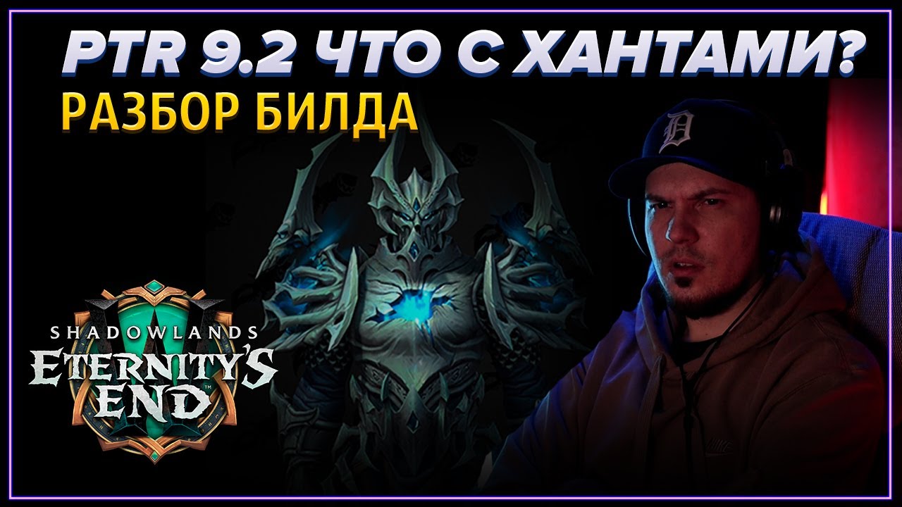 WoW PTR 9.2  - ЧТО С ХАНТАМИ?!