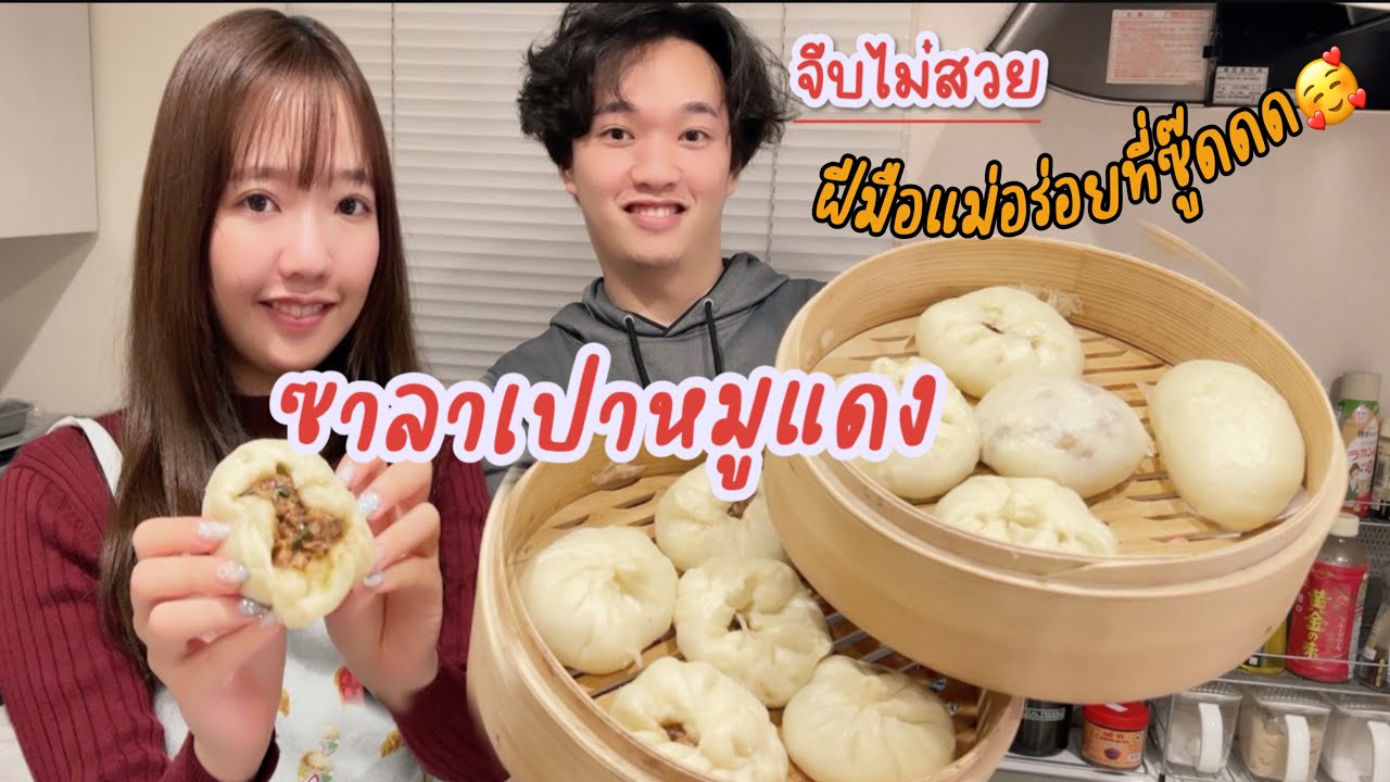 แม่สอนลูกทำซาลาเปาหมูแดงแสนอร่อย แป้งนุ่มมาก❗️จีบซาลาเปาไม่สวยแต่กินกันเกลี้ยงจาน อิ่มพุง อิ่มใจ🥰