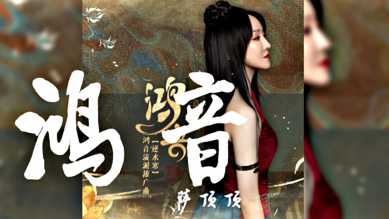 薩頂頂 -《鴻音》【《逆水寒》OST鴻音流派推廣曲】🎵『無損高音質｜CC歌詞字幕』