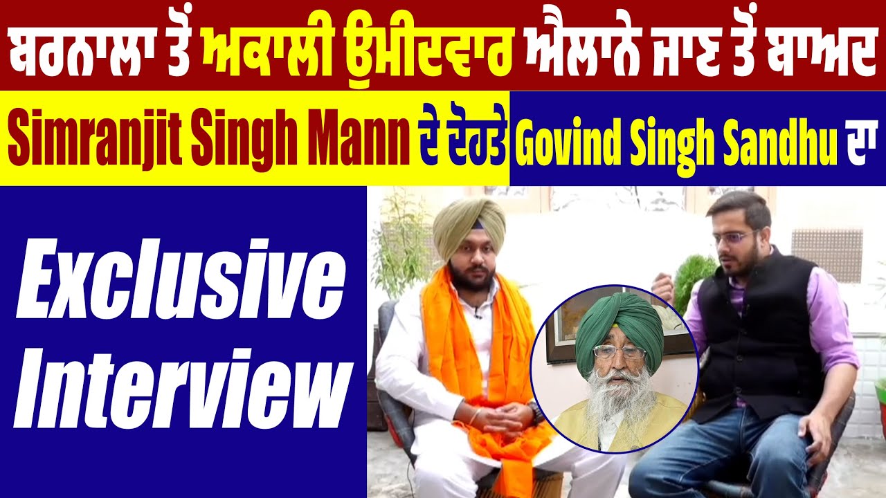 ਬਰਨਾਲਾ ਤੋਂ ਉਮੀਦਵਾਰ ਐਲਾਨੇ ਜਾਣ ਤੋਂ ਬਾਅਦ Simranjit Mann ਦੇ ਦੋਹਤੇ Govind Sandhu ਦਾ Exclusive Interview