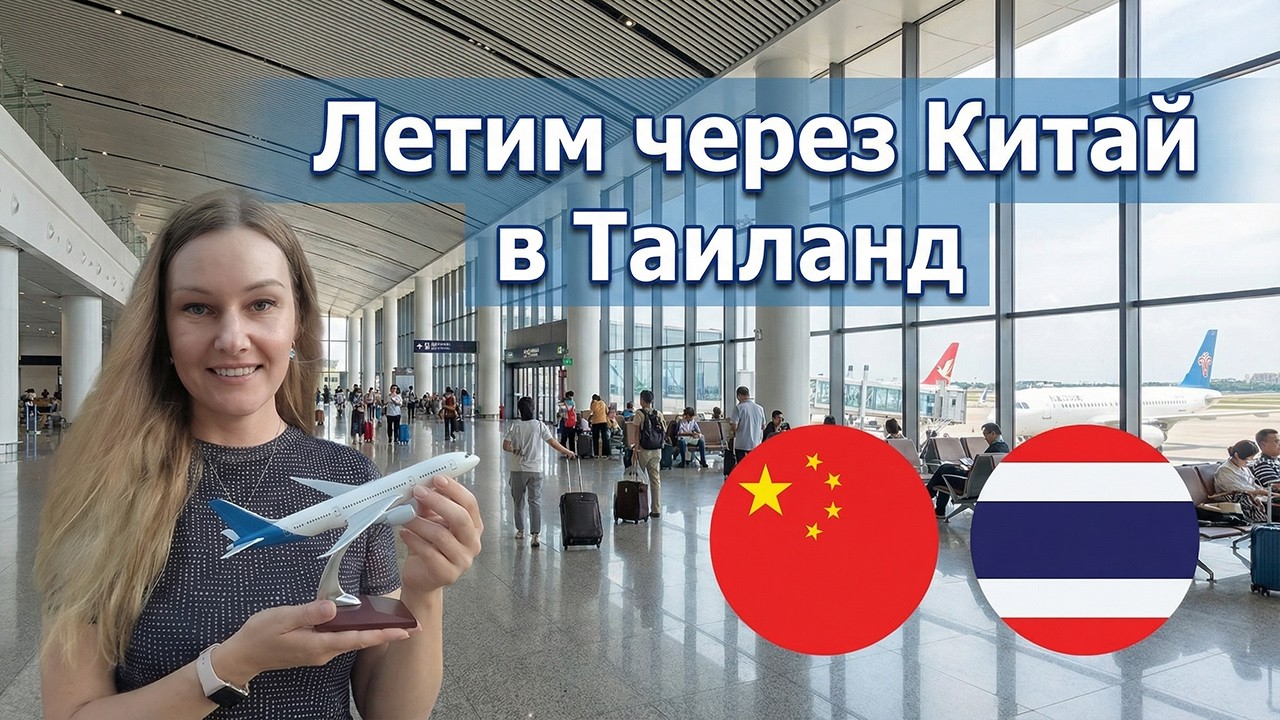 Ох уж эти рейсы с пересадками!!!...МОСКВА-ХАЙКОУ-БАНГКОК