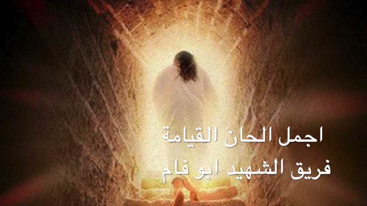 اجمل الحان القيامة فريق الشهيد ابو فام