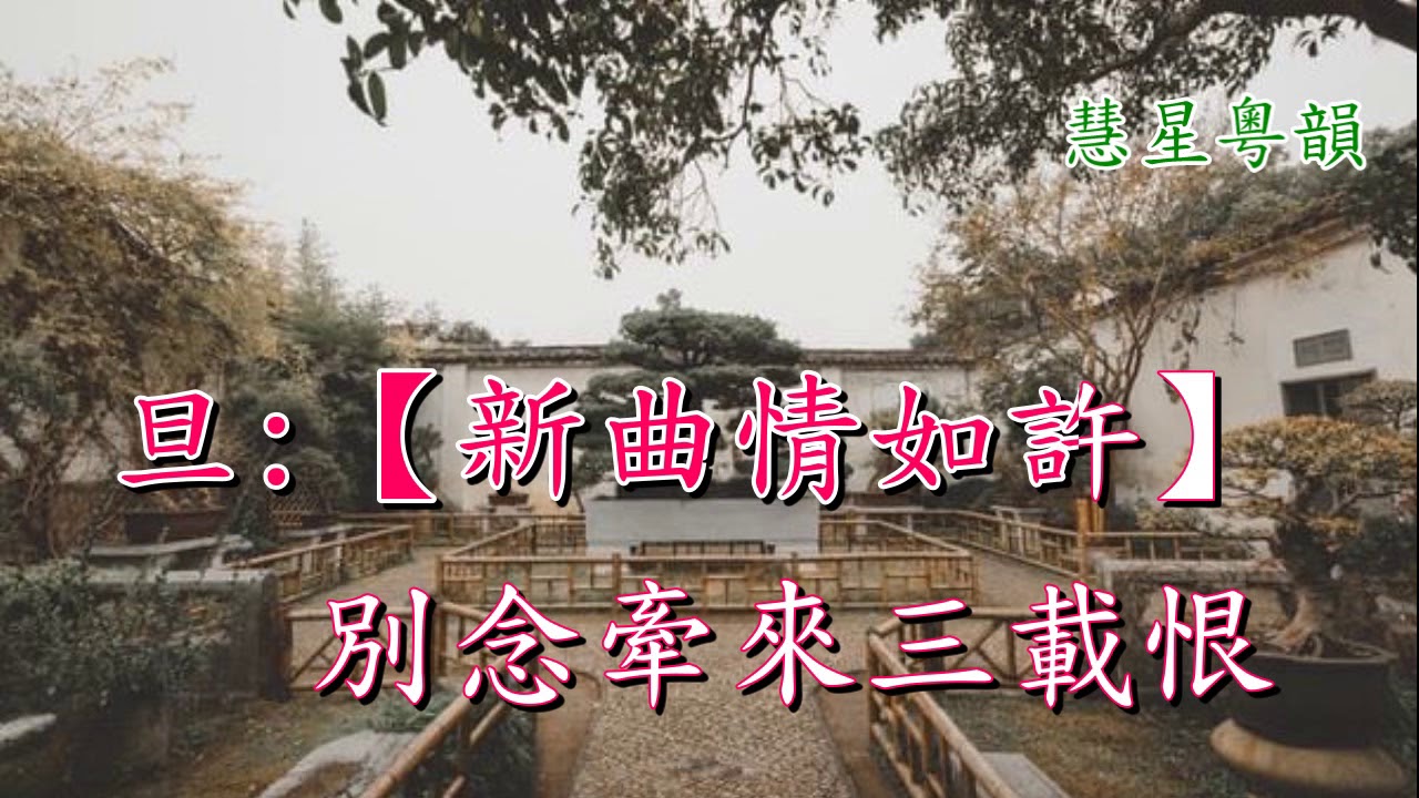 夢斷沈園春   黎駿聲 朱小冰      撰曲:林川