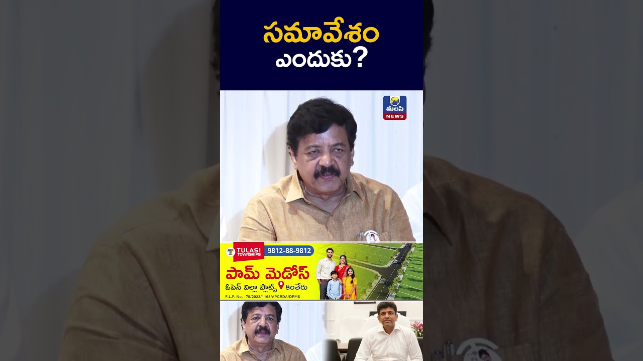 సమావేశం ఎందుకు Central Minister Pemmasani Chandrasekhar Press meet Tulasi News