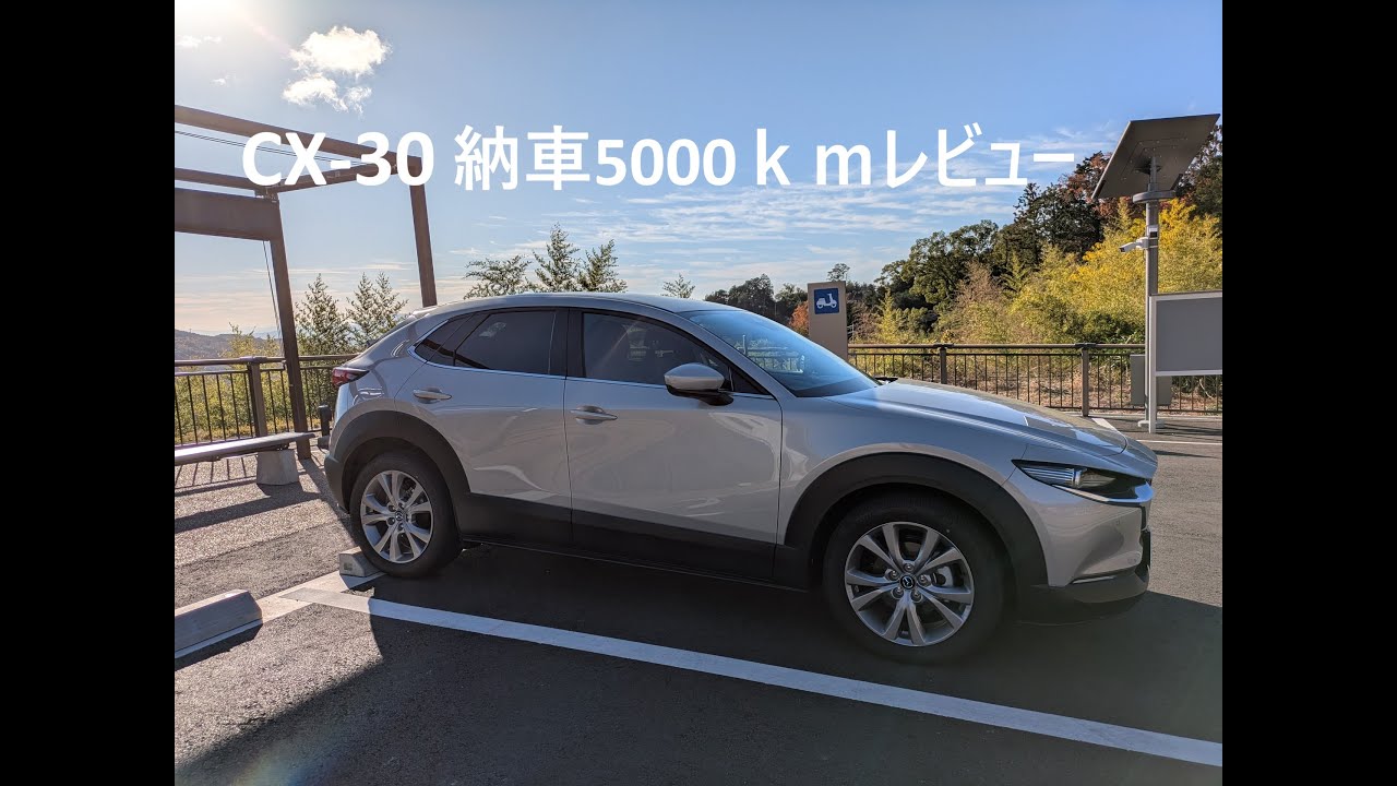 mazda CX-30　納車5000ｋｍ　レビュー
