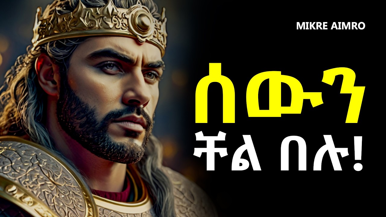 የናቃችሁን አሳፍሩ፤ መቼም እንደዚህ እንዳታስቡ!!  | የህይወት ትምህርት | Inspire Ethiopia | MIKRE AIMRO