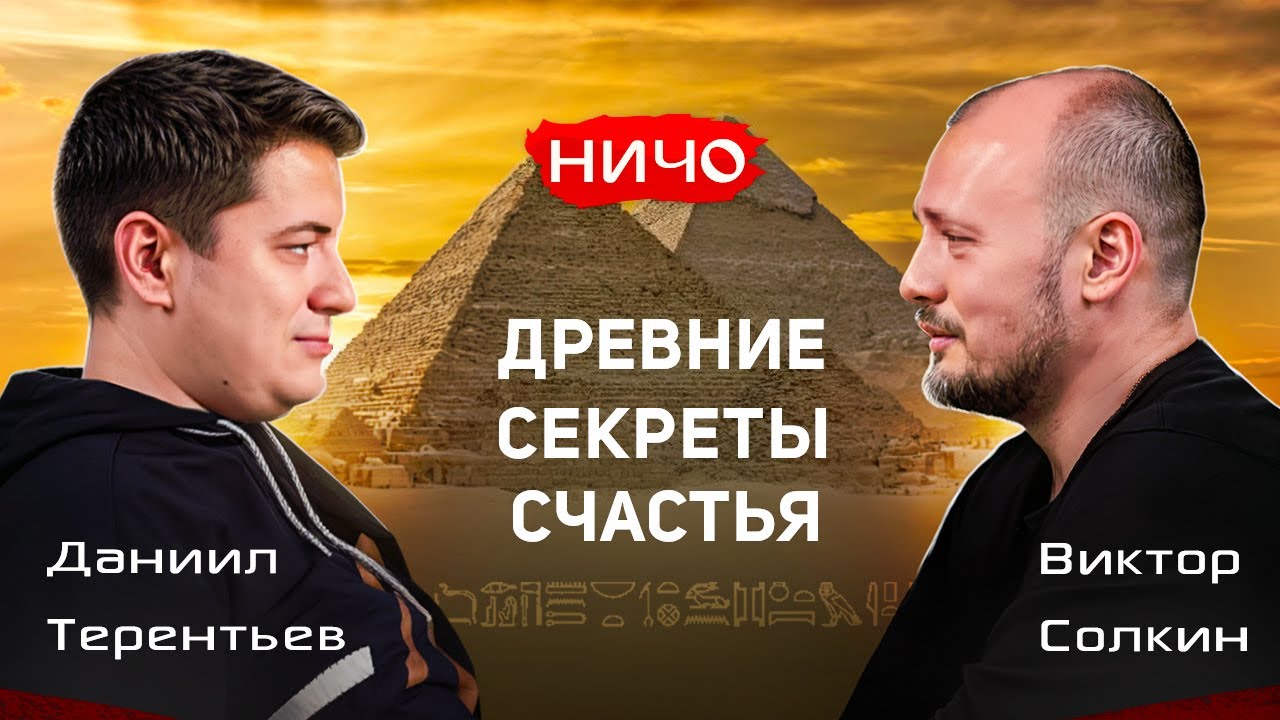 Древние египтяне были счастливее? О вечности, памяти и мировоззрении. Виктор Солкин.