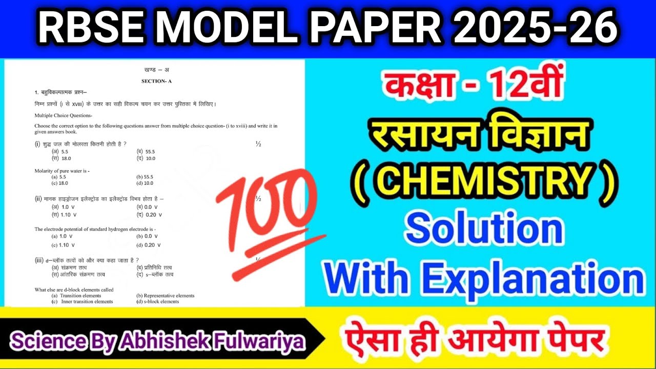 🔴 Chemistry Model Paper 2026 || RBSE 12th Class Chemistry Model Paper 2025 - 26 Solution in hindi