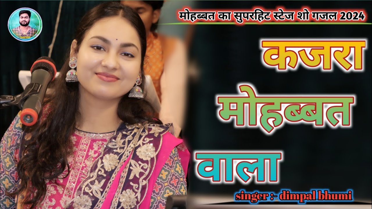 Kajra mohabbat wala 🔥!! कजरा मोहब्बत वाला !! dimple bhumi stage show !! डिंपल भूमि की गजल 2024 🪄