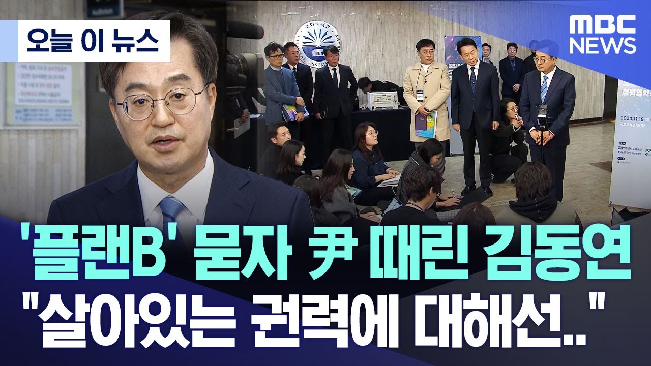 [오늘 이 뉴스] '플랜B' 묻자 尹 때린 김동연 