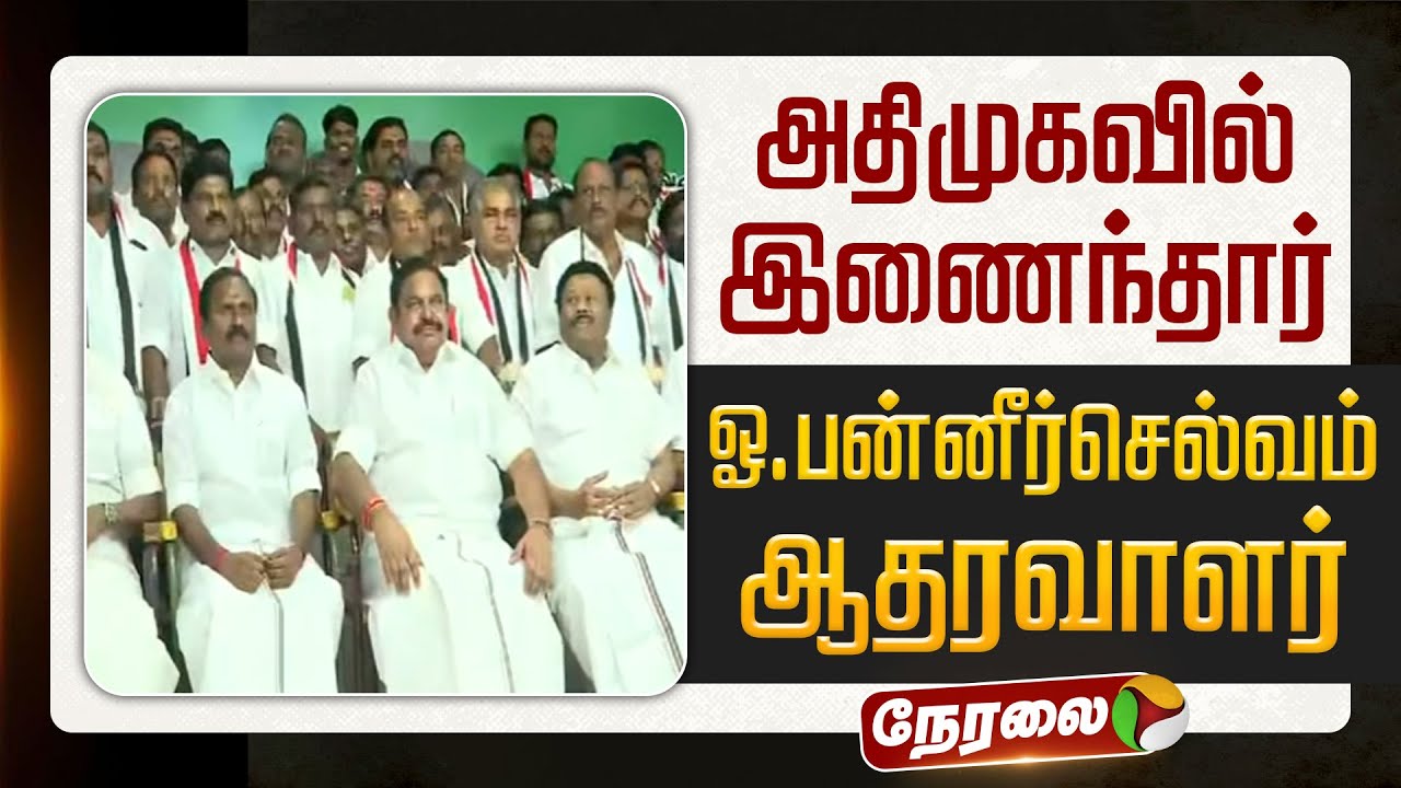 🔴LIVE | ADMK | அதிமுகவில் இணைந்தார் ஓ.பன்னீர்செல்வம் ஆதரவாளர் தர்மர் | Edappadi Palanisamy