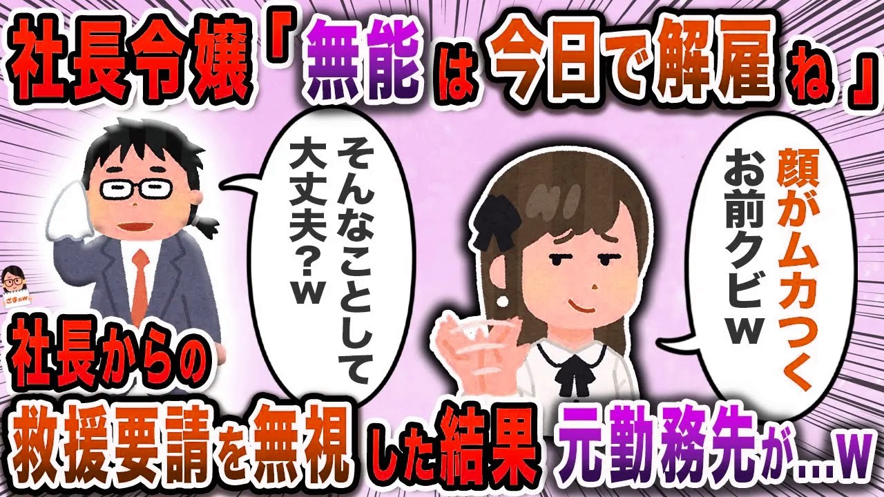 社長令嬢「無能は今日で解雇ね」→社長からの救援要請を無視した結果元勤務先が…ｗ【スカッと】【伝説のスレ】