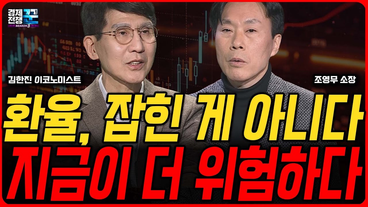 환율 안정? 그렇게 보이면 위험, 고환율이 쉽게 꺾이지 않는 진짜 이유 ㅣ김한진 ·조영무 ㅣ 경제전쟁꾼