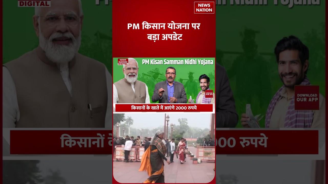 PM Kisan Yojana 22th Installment: क्या 13 March को Farmers के Accounts में आएंगे 2000 रुपये?| Shorts