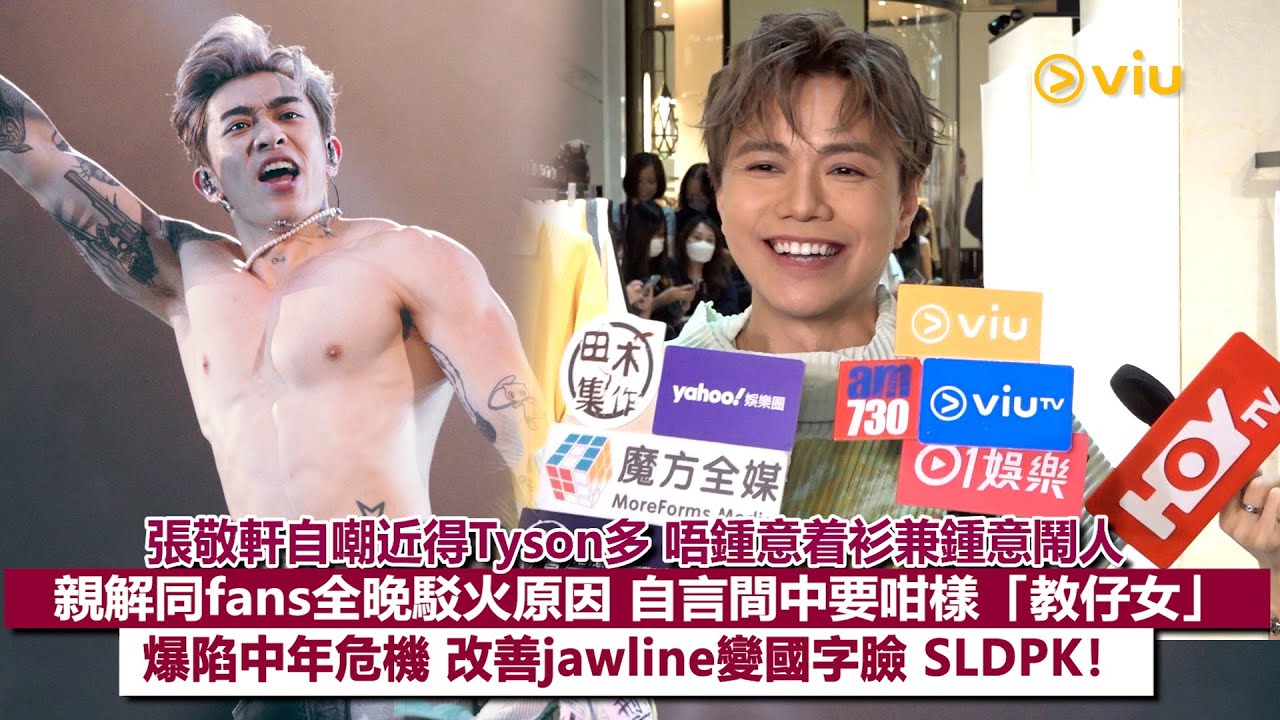 ✨足本訪問：張敬軒自嘲近得Tyson多😜唔鍾意着衫兼鍾意鬧人🔥親解同fans全晚駁火原因🗣️自言間中要咁樣「教仔女」 爆陷中年危機🙁改善jawline變國字臉 SLDPK❗｜Viu1現場實況