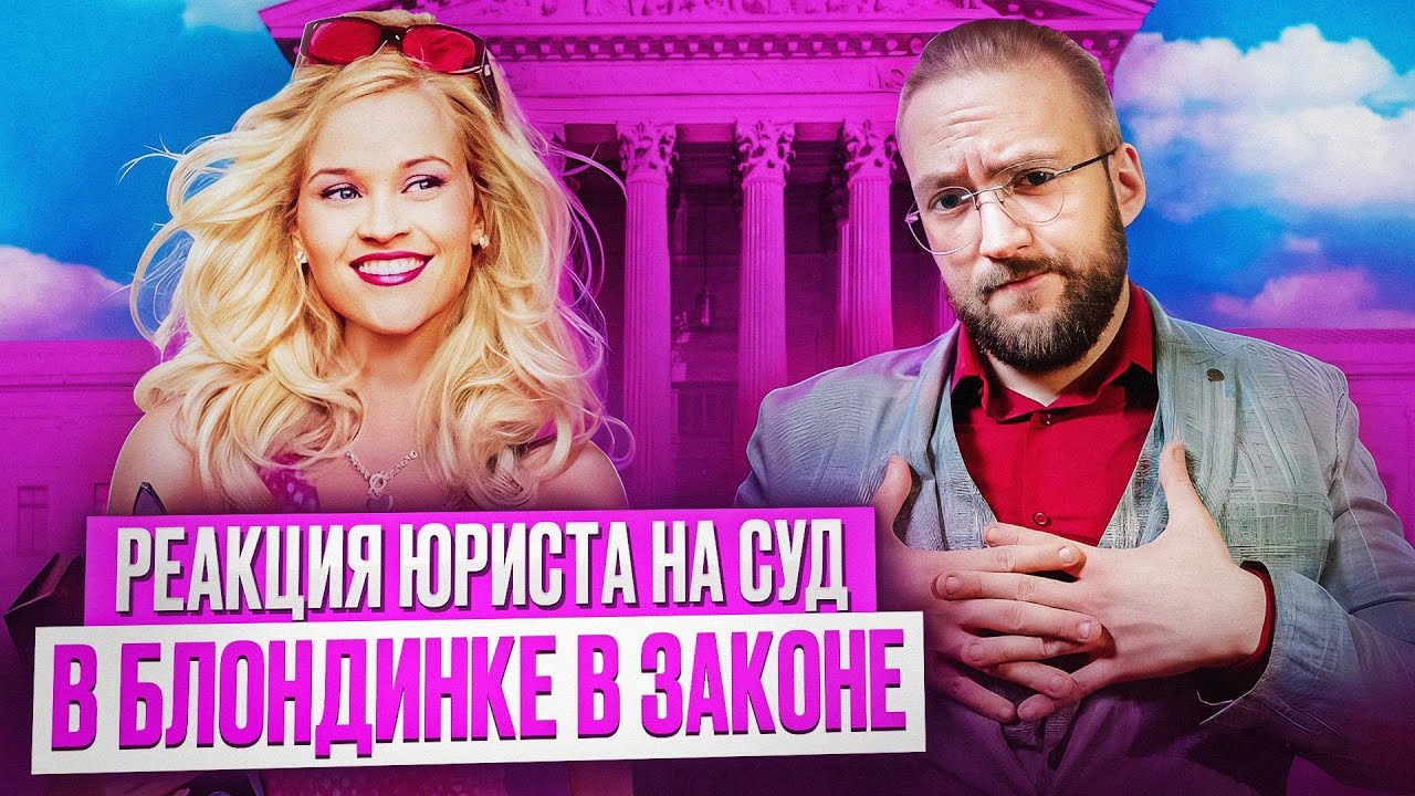 Настоящий Юрист Разбирает Суд В 