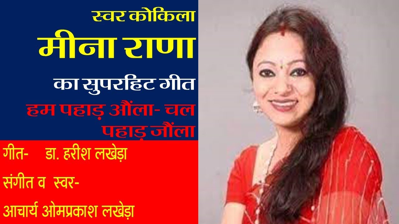 Meena Rana I Superhit Garhwali/ Uttarakhandi SongI Ham Pahad Aunlaमीणा राणा व आचार्य ओम प्रकाश लखेड़ा