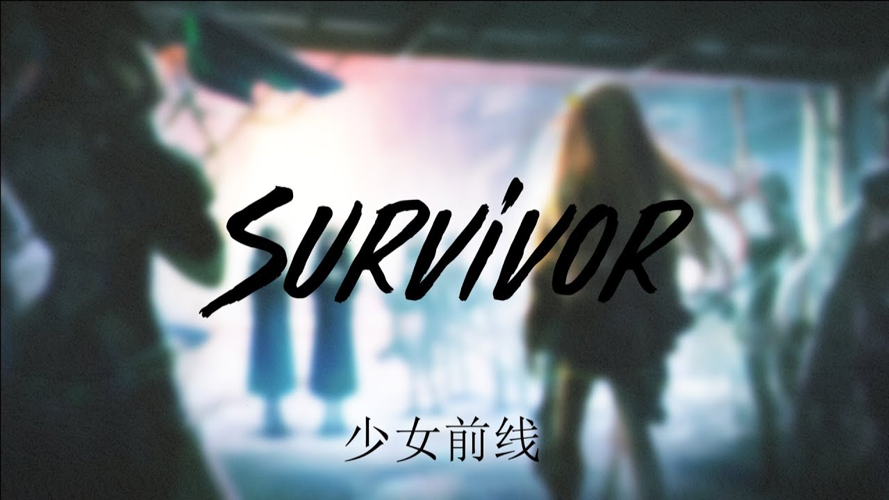 Survivor - Girls' Frontline [GMV]