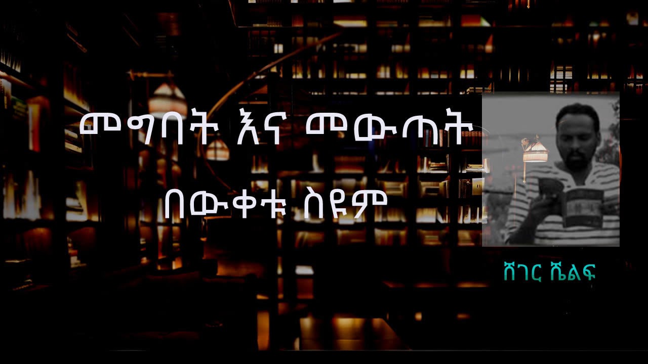 መግባት እና መውጣት - በውቀቱ ስዩም | Sheger Shelf on Sheger FM