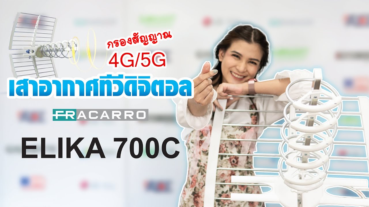 เสาอากาศทีวีดิจิตอล ELIKA 700 สำหรับระบบ  MATV SMATV และ Hotel IPTV  | ไฮโซ โชว์ของ EP 1