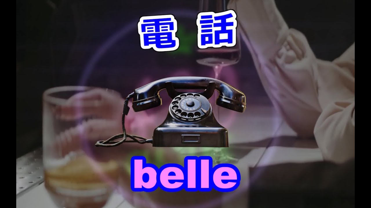 電話　Belle