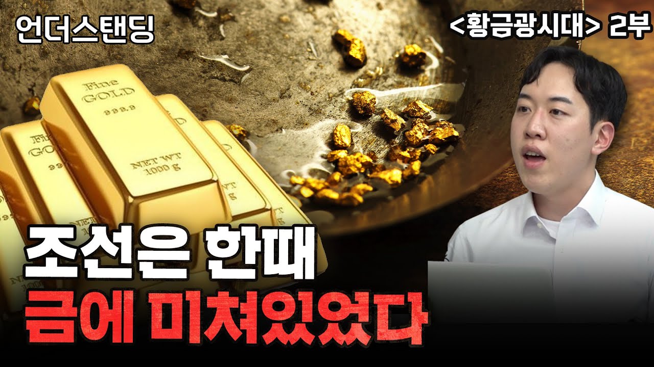 (2부) 일제강점기, 조선에 금광 열풍이 불 수밖에 없던 이유 | 북언더스탠딩 | 황금광시대 | 남궁민 북칼럼니스트