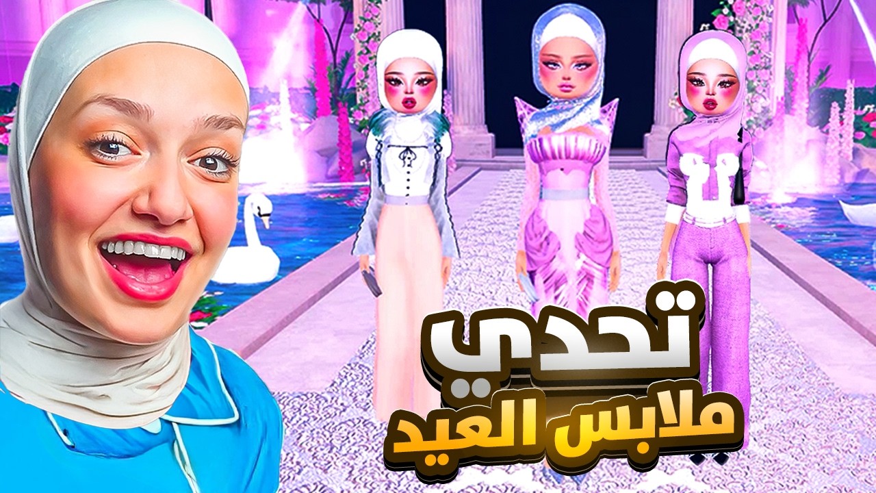 تحدي ملابس العيد : ملابسي الواقعيه ضد ملابسي باللعبه (تحدي التشابه)😲