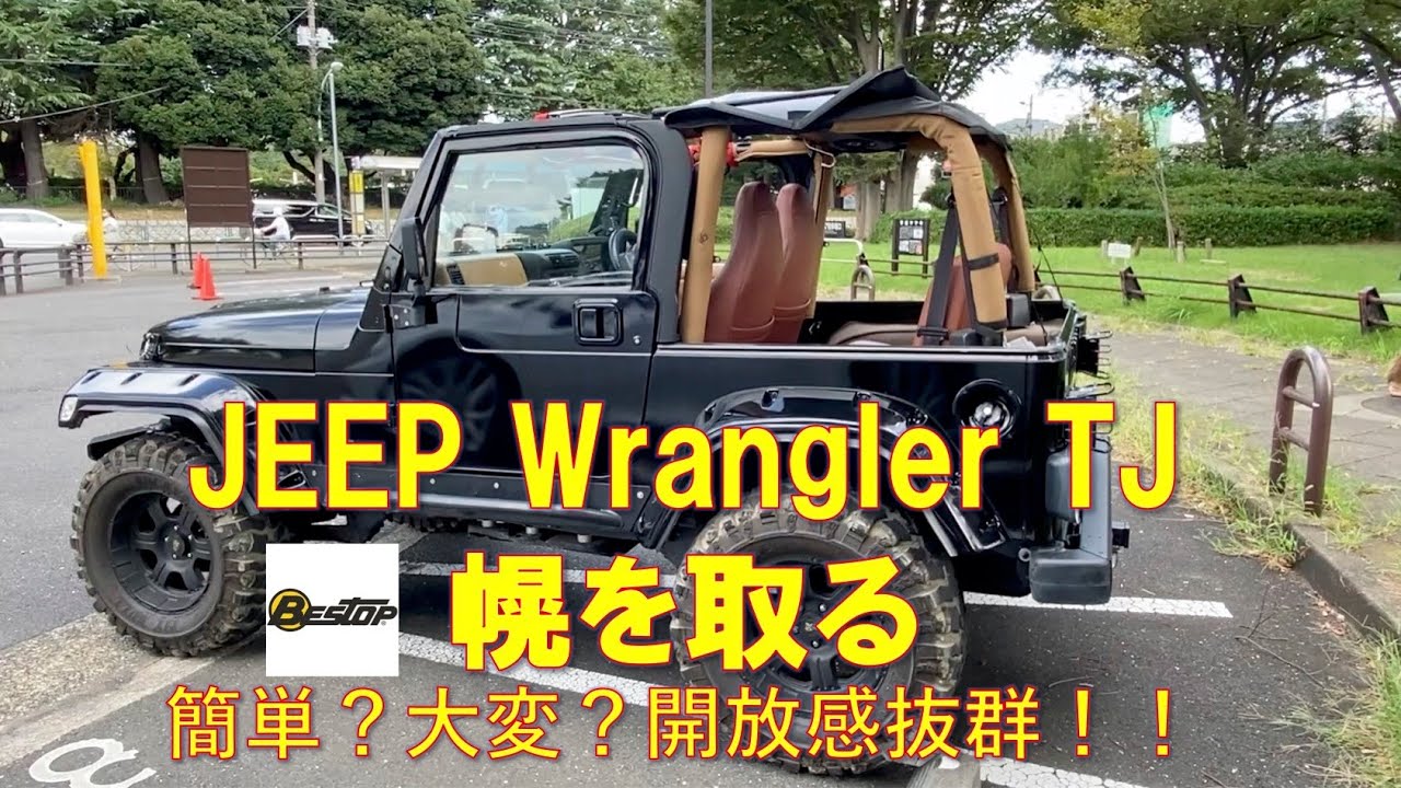 【Jeep Wrangler TJ】ソフトトップ（幌）の取外し方法。開放感抜群のジープの魅力に迫る！