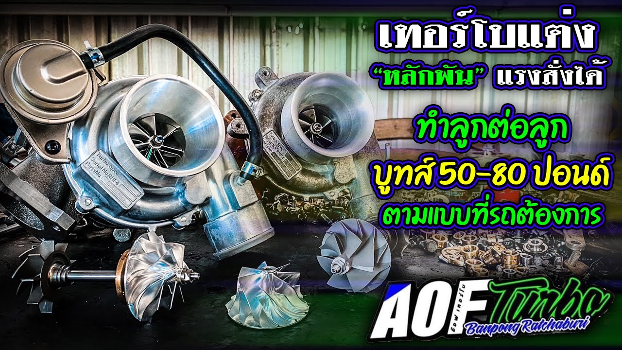 เทอร์โบแต่ง “หลักพัน” แรงสั่งได้ ทำลูกต่อลูก ตามแบบที่รถต้องการ AOF TURBO