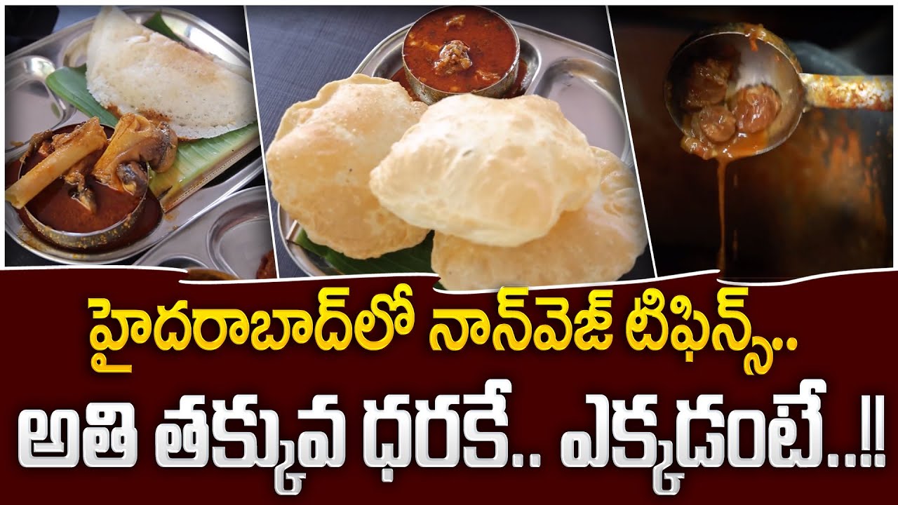 అతి తక్కవ ధరకే.. అదిరిపోయే టేస్ట్ | Chittoor Naidu Veg & NonVeg Tiffins, KPHB | Hyderabad | SumanTV